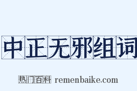 中正无邪组词是什么意思的图片